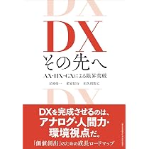 DX その先へ AX・HX・GXによる限界突破 | 谷岡悟一, 和久利智丈, 米家